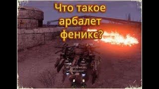 Crossout(кроссаут) Скило-зависимое оружие Феникс