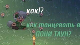 Как танцевать в ПОНИ ТАУН? Ответ тут!