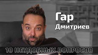 10 Неудобных вопросов #2. ГАР ДМИТРИЕВ