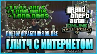 GTA ONLINE | ГЛИТЧ ДОКТОРА ДРЭ | ГЛИТЧ С ИНТЕРНЕТОМ | m3ln1k0v