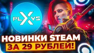 ИГРЫ STEAM ОТ 29 РУБЛЕЙ / ГДЕ КУПИТЬ ИГРЫ STEAM ДЕШЕВО / Проверка - x-plays