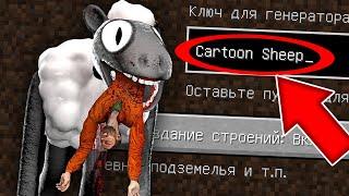 НИКОГДА НЕ ИГРАЙ НА СИДЕ МУЛЬТЯШНАЯ ОВЦА В МАЙНКРАФТ ! SCP CARTOON SHEEP СТРАШНЫЙ СИД