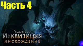 Прохождение Dragon Age : Inquisition "Нисхождение" Часть 4. Финал и битва с Титаном!