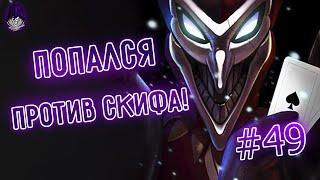 Попался против Скифа, АП Шако 4КК, лучшие моменты 49 I I League of Legends I Лига Легенд