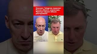 Осечкин: Telegram помогает России убивать украинцев. Француз Дуров обязан реагировать! #shorts