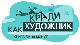 «Кради как художник». Остин Клеон. Книга за 16 минут.