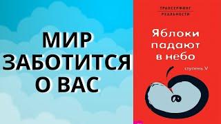 Вадим Зеланд — Позвольте миру заботиться о вас.