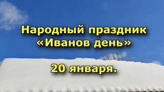 Народный праздник «Иоанн Креститель». 20 января. Что нужно делать в этот день.