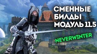 Сменные билды | модуль 11.5. Neverwinter Online