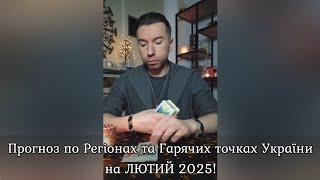 ️Прогноз по Регіонах та Гарячих точках України на ЛЮТИЙ 2025️