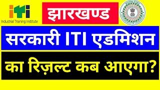 When will the result of Jharkhand iti admission come #iti Jharkhand result #Jharkhand ITI merit l...
