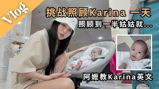 挑戰照顧 Karina 一天！