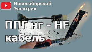 Кабель ППГнг-HF безгалогеновый