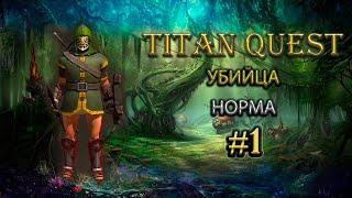 Убийца на норме #1 [TQ: Ragnarok + Atlantis] (ратка + охота)