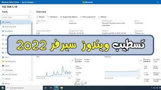 [ Windows Server 2022 ] Installing Active Directory, DC and Admin Center - تجربة ومميزات سيرفر 2022