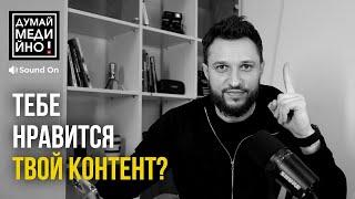 Тебе нравится твой контент  Как понять, что делаешь хороший контент