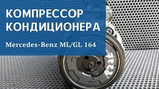 Компрессор кондиционера Mercedes ML GL 164