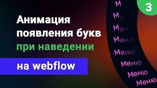 Анимация текста при наведении мышки в webflow, анимированное побуквенное появление слов на вебфлоу