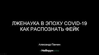 Лженаука в эпоху COVID 19 — Александр Панчин — НеФорум 2020