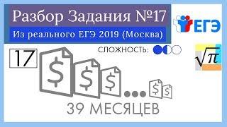 Разбор Задачи №17 из Реaльного ЕГЭ 2019 (Москва)