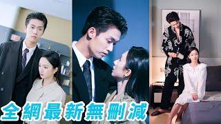 她一睜眼重生成為囚禁玩弄大反派總裁的惡女千金，改過自新給他自由，以為從此兩不相欠，誰知3年後他卻權勢滔天歸來，把她困在懷裡寵到瘋魔#甜宠