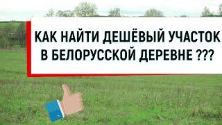 КАК ДЁШЕВО КУПИТЬ УЧАСТОК ИЛИ ДОМ В БЕЛОРУССКОЙ ДЕРЕВНЕ