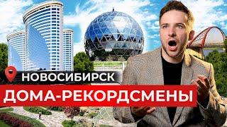 10 самых НЕОБЫЧНЫХ ЗДАНИЙ в Новосибирске! Дома-рекордсмены