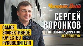 Сергей Воронков | ЭкспоФорум: Самое эффективное качество руководителя | Человек Дела