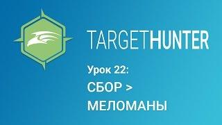 Target Hunter. Урок 22: Сбор - Меломаны (Промокод внутри)