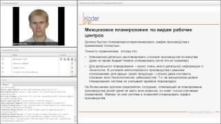Компания «Кодерлайн». Вебинар «Концепция оперативного планирования производства в ERP».