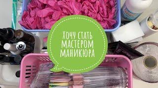 ХОЧУ ДЕЛАТЬ МАНИКЮР | ЧТО НУЖНО НАЧИНАЮЩЕМУ МАСТЕРУ