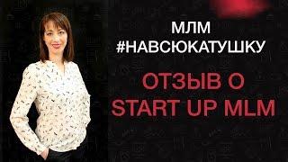 Start Up MLM отзывы. Как быстро стартовать в МЛМ?