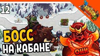  ГЕРОЙ ОНИ + БОСС НА КАБАНЕ  Kingdom Rush Прохождение на русском