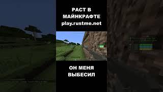 ИГРОК ВЫБЕСИЛ. РАСТ В МАЙНКРАФТЕ. #shorts #rustme #minecraft