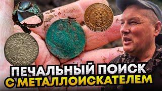 ПЕЧАЛЬНЫЙ ПОИСК С МЕТАЛЛОИСКАТЕЛЕМ. КОП В БЕЛАРУСИ 2023