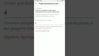 Создание, редактирование и удаление БЫСТРОГО ОТВЕТА в Инстаграм