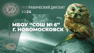 Географический диктант-2024