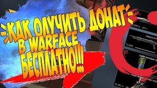 КАК ПОЛУЧИТЬ ДОНАТ БЕСПЛАТНО В WARFACE