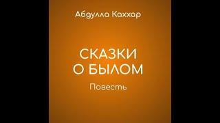 Абдулла Каххар. Сказки о былом (слушать бесплатно)