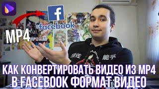 Как конвертировать видео из mp4 в facebook формат видео | Конвертер видео Wondershare UniConverter