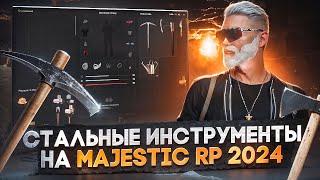 ВСЕ ПРО СТАЛЬНЫЕ ИНСТРУМЕНТЫ НА MAJESTIC RP 2024