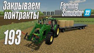 Farming Simulator 22 [карта Элмкрик], #193 Закрываем контракты