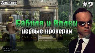 СТАЯ ВОЛКОВ И БАБУЛЯ ТРАВНИЦА! ПЕРВЫЕ ПРОВЕРКИ ДОМА! Mr. Prepper ПРОХОЖДЕНИЕ! - Mr. Prepper #2