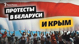 Протесты в Беларуси – шанс для возвращения Крыма? | Крымский вечер