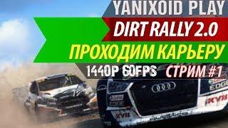 Стрим по игре-симулятору Dirt Rally 2.0 * Руль+Педали * Yanixoid Play * 1440p - 60fps.