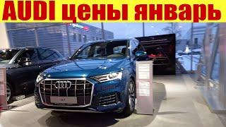 АУДИ цены январь. Есть ли скидки на AUDI?