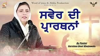 MORNING PRAYER | PASTOR GURSHARAN DEOL JI | ALISHA PRODUCTION LIVE | 2020