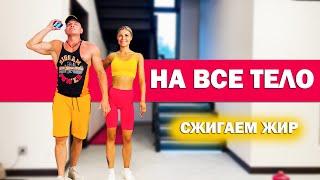 ЖИРОСЖИГАЮЩАЯ ТРЕНИРОВКА НА ВСЕ ТЕЛО