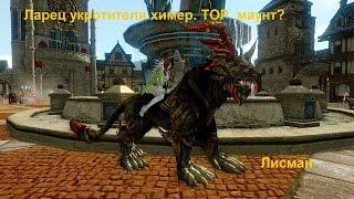 ArcheAge. Ларец укротителя химер. Да здравствует донат! Открываем 30 ларцов.