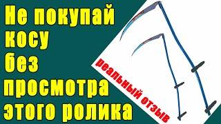 Как выбрать и купить косу. Не покупай косу без моего отзыва. Моя неудачная коса.